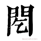 康熙字典 䦍