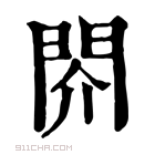 康熙字典 䦏