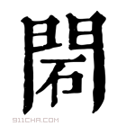 康熙字典 䦒