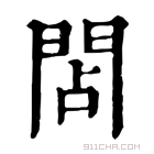 康熙字典 䦓