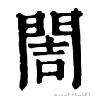 康熙字典 䦖