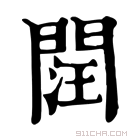 康熙字典 䦞