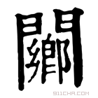 康熙字典 䦳