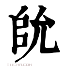 康熙字典 䦾