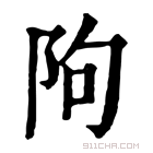 康熙字典 䧁