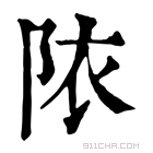 康熙字典 䧇