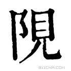 康熙字典 䧋