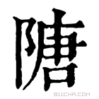 康熙字典 䧜