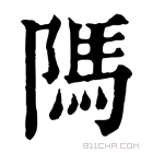 康熙字典 䧞