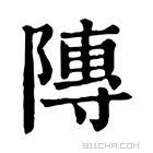 康熙字典 䧠