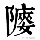 康熙字典 䧪