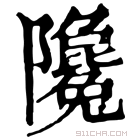 康熙字典 䧯