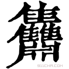 康熙字典 䨊