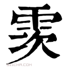 康熙字典 䨏