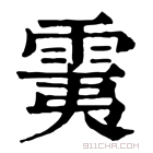 康熙字典 䨑