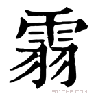 康熙字典 䨒