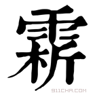 康熙字典 䨛