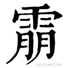 康熙字典 䨜