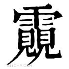 康熙字典 䨳