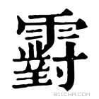 康熙字典 䨴