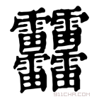 康熙字典 䨻