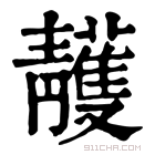 康熙字典 𩇥