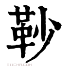 康熙字典 䩖