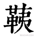 康熙字典 䩟