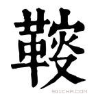 康熙字典 䩳