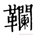 康熙字典 䪍