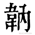 康熙字典 䪏