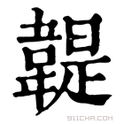 康熙字典 𩏿