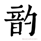 康熙字典 䪨