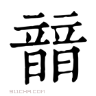 康熙字典 䪭