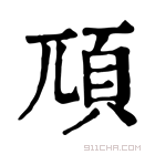 康熙字典 䪲