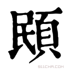 康熙字典 𩕻