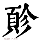 康熙字典 𫖬