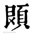 康熙字典 𩓓