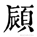 康熙字典 䫃