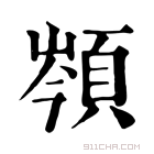 康熙字典 䫈