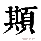 康熙字典 䫏