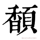 康熙字典 䫝