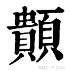 康熙字典 䫭