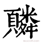 康熙字典 䫰