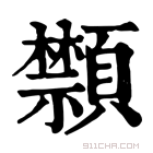 康熙字典 𩖗