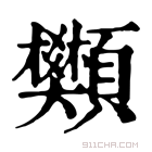 康熙字典 𫖺