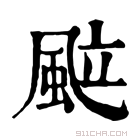 康熙字典 䬃