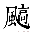 康熙字典 䬘