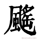 康熙字典 䬙