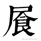 康熙字典 䬤